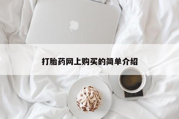 哪里有流产药联系方式打胎药网上购买的简单介绍