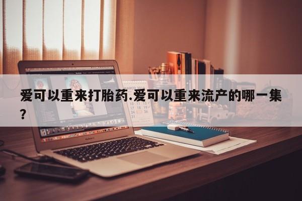 哪里有流产药联系方式要闻 第81页