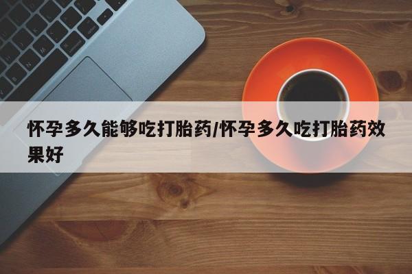 哪里有流产药联系方式要闻 第79页