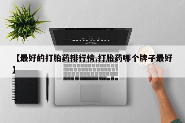 哪里有流产药联系方式要闻 第77页