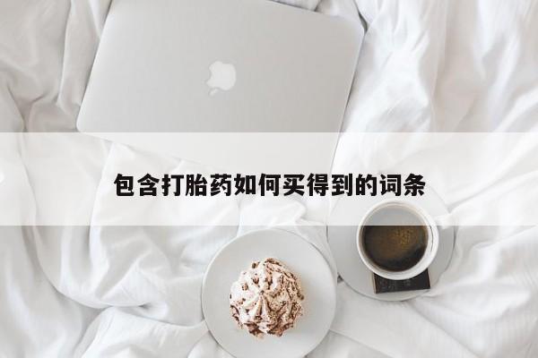 哪里有流产药联系方式包含打胎药如何买得到的词条
