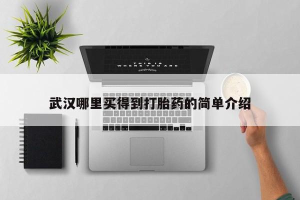 哪里有流产药联系方式要闻 第68页