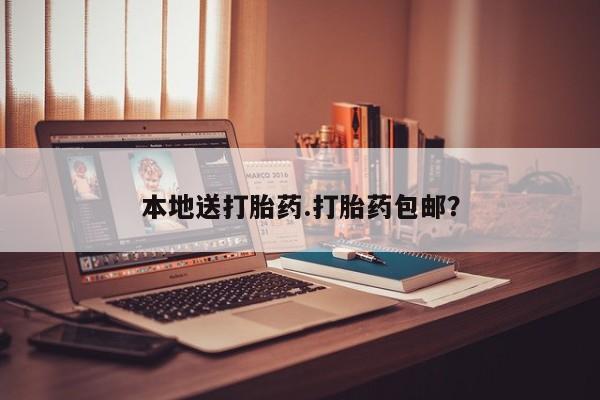 哪里有流产药联系方式本地送打胎药.打胎药包邮？