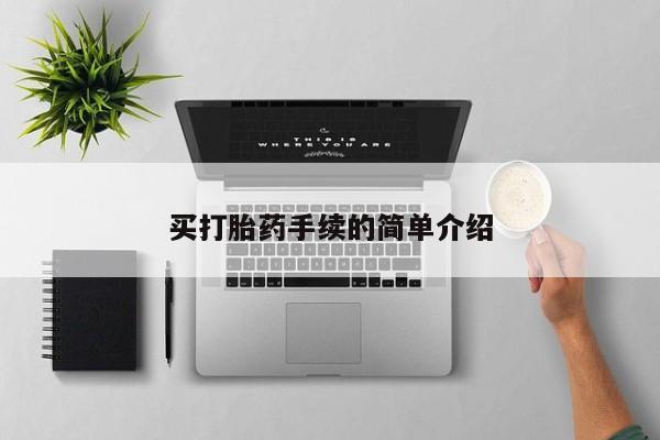 哪里有流产药联系方式买打胎药手续的简单介绍