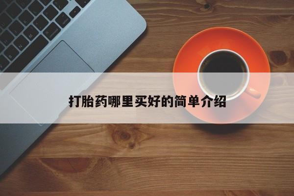 哪里有流产药联系方式打胎药哪里买好的简单介绍