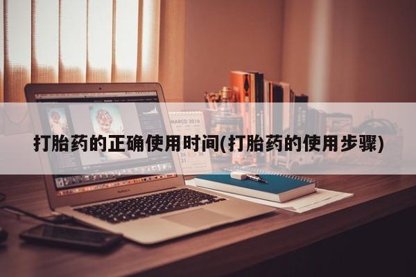 哪里有流产药联系方式打胎药的正确使用时间(打胎药的使用步骤)