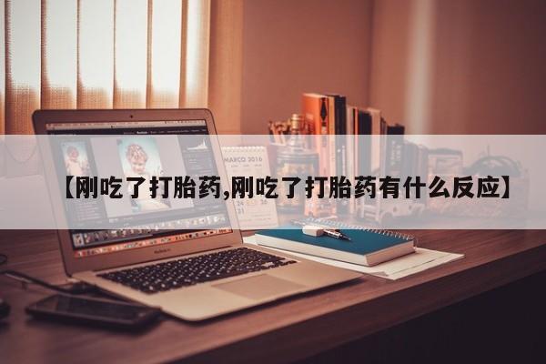 哪里有流产药联系方式【刚吃了打胎药,刚吃了打胎药有什么反应】