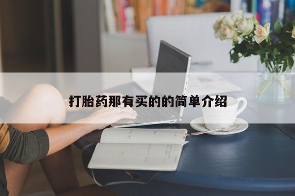 哪里有流产药联系方式打胎药那有买的的简单介绍