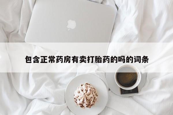 哪里有流产药联系方式包含正常药房有卖打胎药的吗的词条