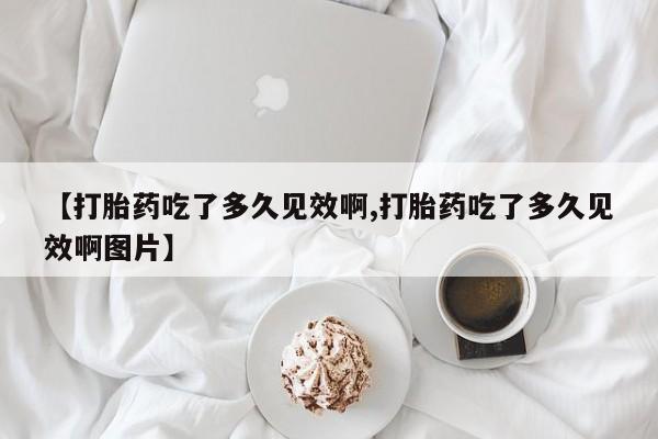 哪里有流产药联系方式要闻 第47页