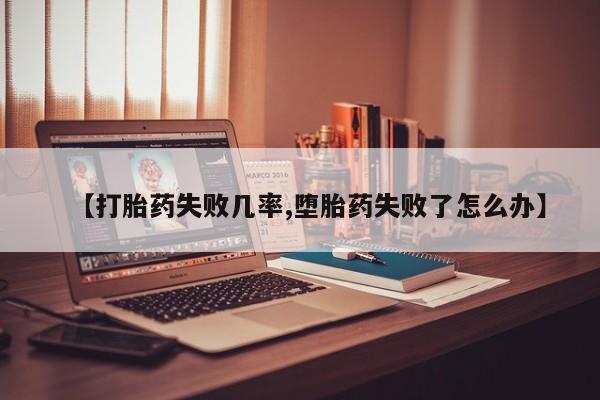 哪里有流产药联系方式要闻 第46页