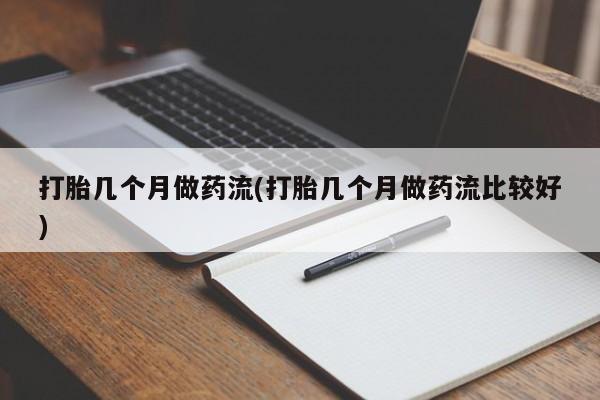 哪里有流产药联系方式打胎几个月做药流(打胎几个月做药流比较好)