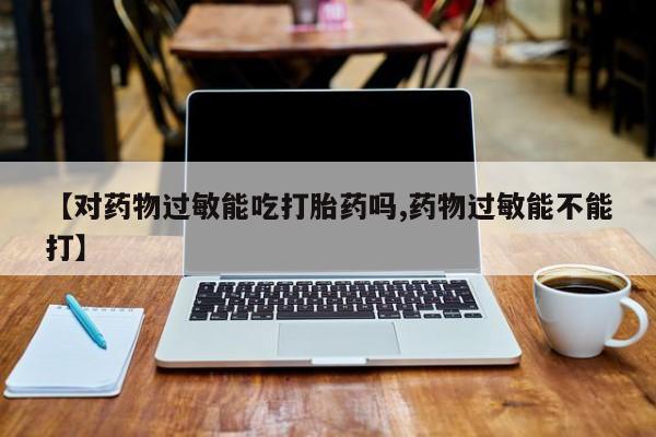 哪里有流产药联系方式资讯 第34页