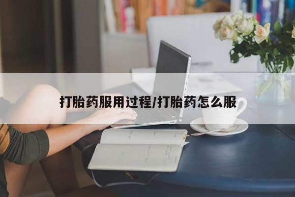 哪里有流产药联系方式打胎药服用过程/打胎药怎么服