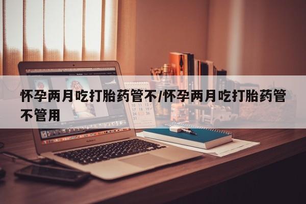 哪里有流产药联系方式要闻 第26页