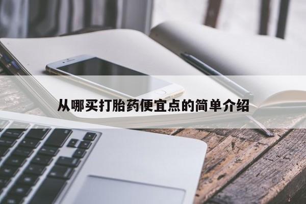 哪里有流产药联系方式从哪买打胎药便宜点的简单介绍