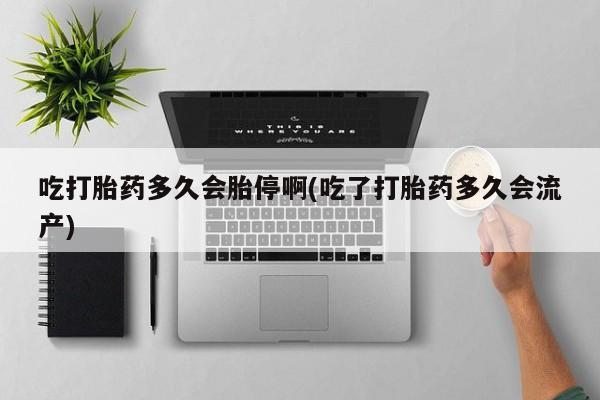 哪里有流产药联系方式新闻 第26页