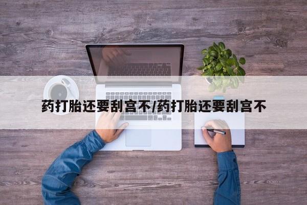 哪里有流产药联系方式要闻 第17页