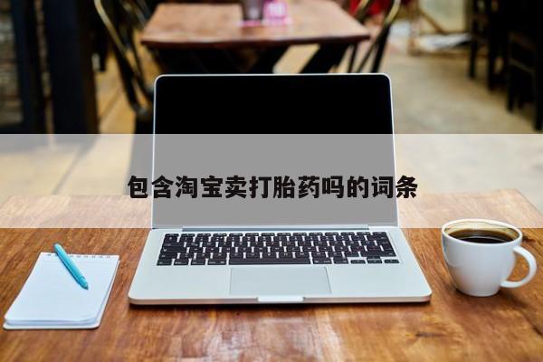 哪里有流产药联系方式包含淘宝卖打胎药吗的词条
