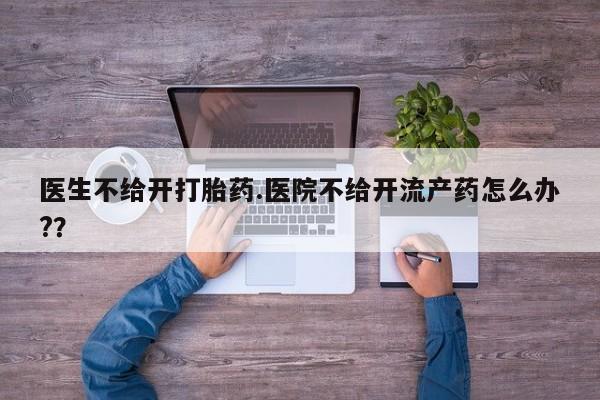 哪里有流产药联系方式要闻 第15页
