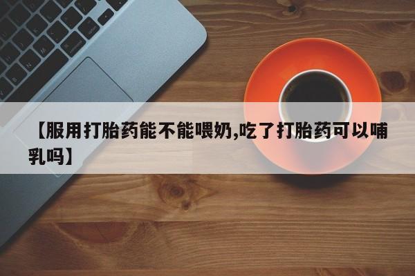 哪里有流产药联系方式新闻 第22页