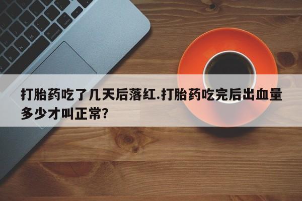 哪里有流产药联系方式资讯 第15页
