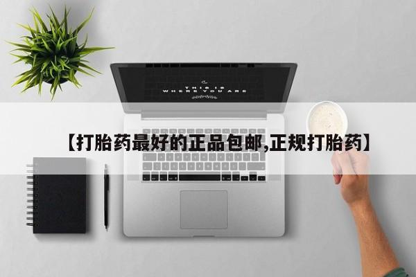 哪里有流产药联系方式【打胎药最好的正品包邮,正规打胎药】
