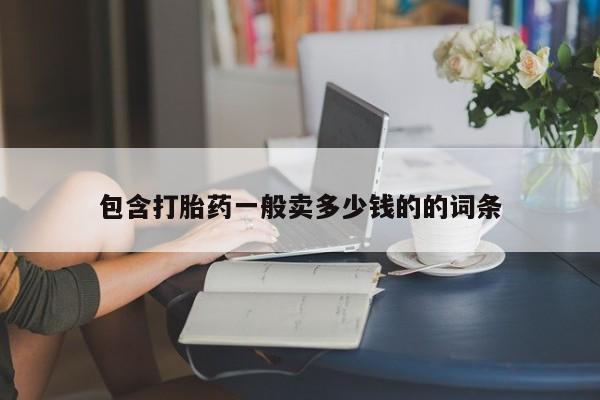 哪里有流产药联系方式包含打胎药一般卖多少钱的的词条