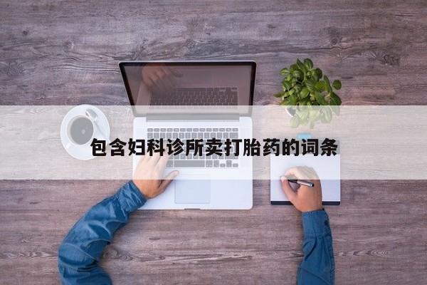 哪里有流产药联系方式包含妇科诊所卖打胎药的词条