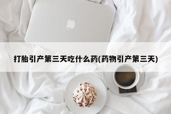 哪里有流产药联系方式新闻 第11页