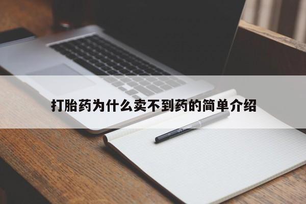 哪里有流产药联系方式打胎药为什么卖不到药的简单介绍