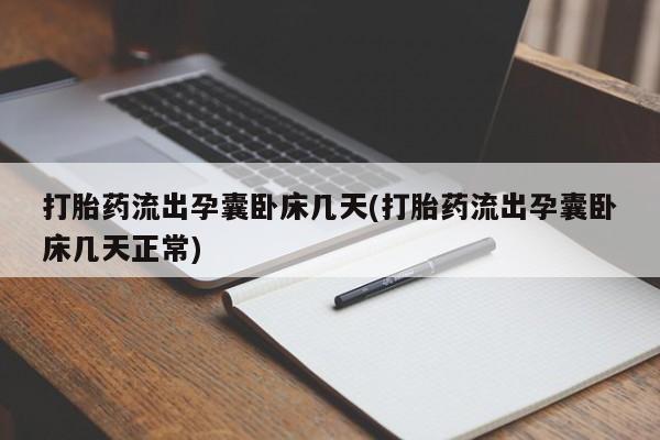 哪里有流产药联系方式打胎药流出孕囊卧床几天(打胎药流出孕囊卧床几天正常)
