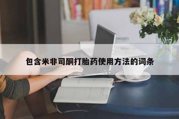 哪里有流产药联系方式包含米非司酮打胎药使用方法的词条
