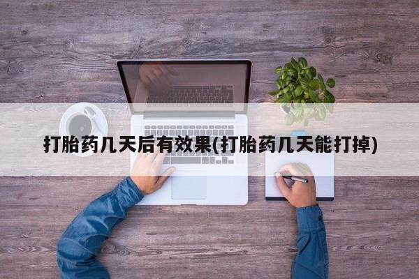 哪里有流产药联系方式要闻 第7页