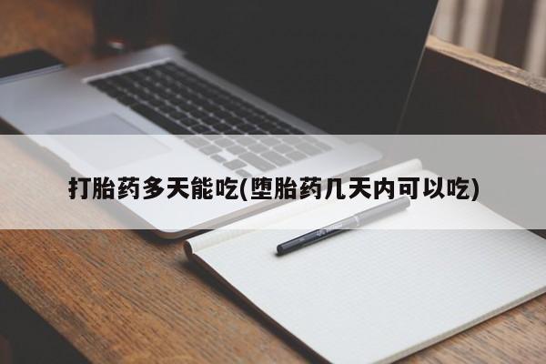 哪里有流产药联系方式打胎药多天能吃(堕胎药几天内可以吃)