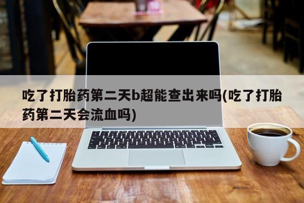 哪里有流产药联系方式新闻 第6页