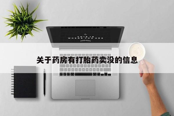 哪里有流产药联系方式关于药房有打胎药卖没的信息
