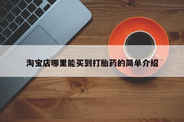 哪里有流产药联系方式淘宝店哪里能买到打胎药的简单介绍