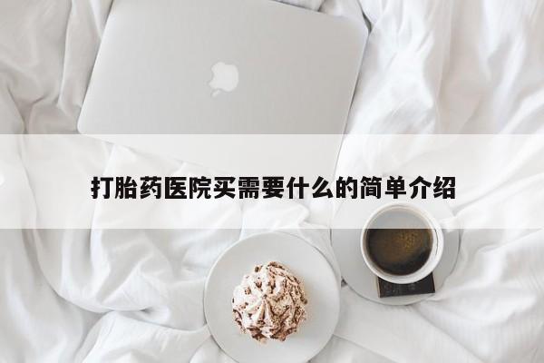 哪里有流产药联系方式打胎药医院买需要什么的简单介绍