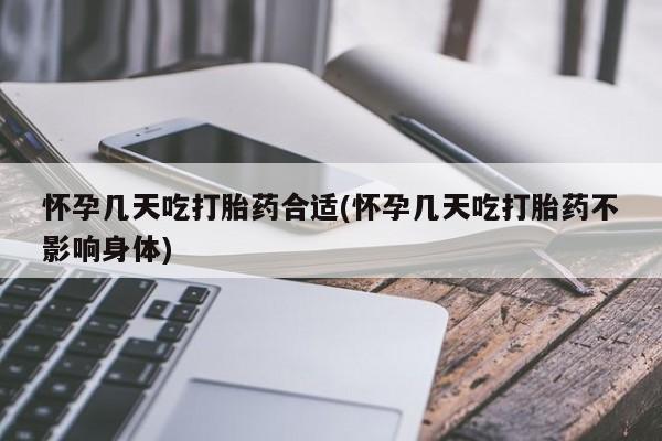 哪里有流产药联系方式怀孕几天吃打胎药合适(怀孕几天吃打胎药不影响身体)