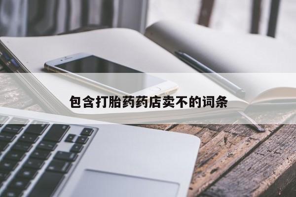 哪里有流产药联系方式包含打胎药药店卖不的词条