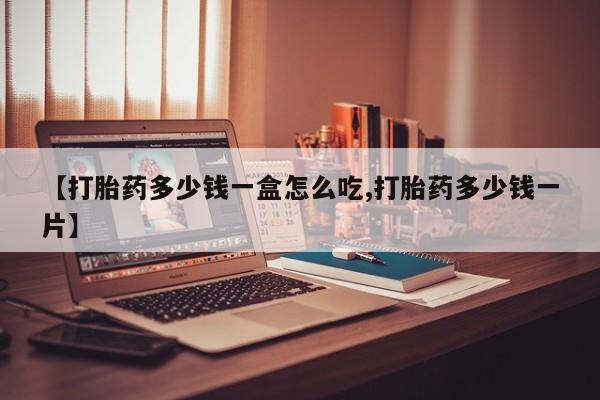 哪里有流产药联系方式新闻
