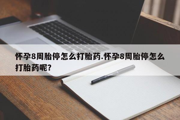 哪里有流产药联系方式怀孕8周胎停怎么打胎药.怀孕8周胎停怎么打胎药呢？