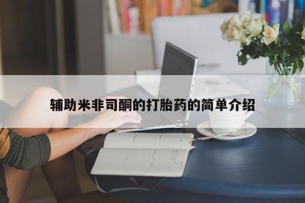 哪里有流产药联系方式辅助米非司酮的打胎药的简单介绍