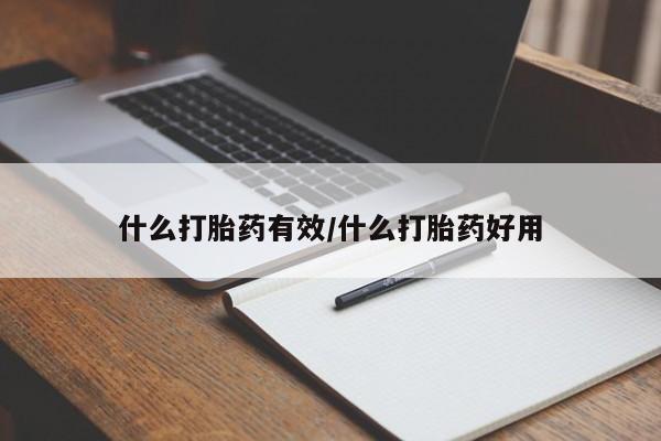 哪里有流产药联系方式什么打胎药有效/什么打胎药好用